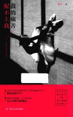 我的痛苦配不上我 女性的宿命与忧伤