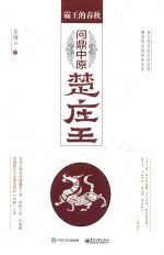 霸王的春秋 问鼎中原楚庄王