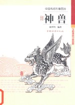 中国传统形象图说 神兽