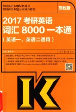 2017考研英语词汇8000一本通 英语一、英语二适用 高教版