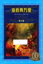 海底两万里 青少版