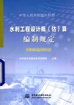 水利工程设计概(估)算编制规定 建设征地移民补偿