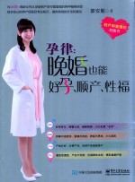 孕律 晚婚也能好孕、顺产、性福