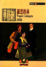 华格纳 罗恩格林