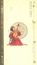 十面埋伏 琵琶