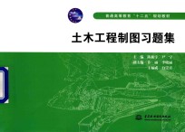 土木工程制图习题集