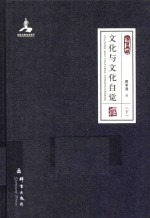 文化与文化自觉 下