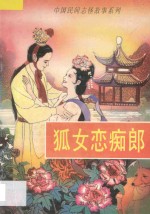 中国民间志怪故事系列 狐女恋痴郎