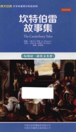 坎特伯雷故事集