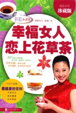 幸福女人恋上花草茶 超值全彩珍藏版