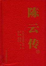 陈云传 4