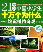 21世纪中国小学生十万个为什么 饱览植物奇观 小学高年级版
