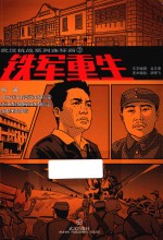 武汉抗战系列连环画 3 铁军重生
