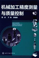 机械加工精度测量与质量控制