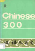 汉语三百句