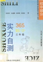 九年义务教育 实力自测365 初中数学 三年级