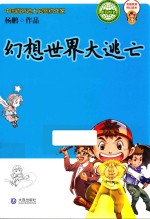 美德教育科幻读本 幻想世界大逃亡