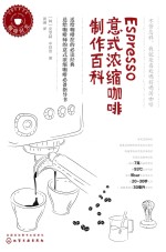 Espresso意式浓缩咖啡制作百科