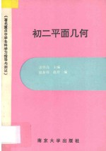 著名重点中学各科学习指导与测试 初二平面几何