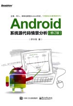 ANDROID系统源代码情景分析 修订版
