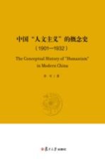 中国“人文主义”的概念史 1901-1932