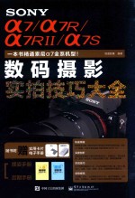 SONY α7/α7R/α7RⅡ/α7S数码摄影实拍技巧大全