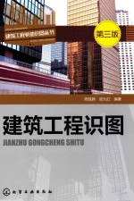 建筑工程快速识图丛书 建筑工程识图