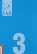 你好,旧时光 3 岁月的童话
