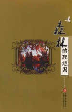 大自然的理想国 森林的理想国