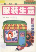 教你做服装生意