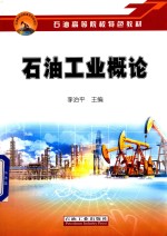 石油工业概论