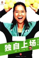 独自上场 青少版
