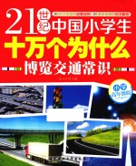 21世纪中国小学生十万个为什么 博览交通常识 小学高年级版