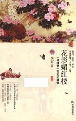 花影媚红楼 《红楼梦》花文化鉴赏