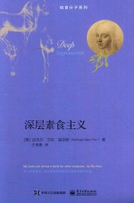知食分子系列 深层素食主义