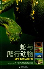 自然之灵 蛇与爬行动物 全彩