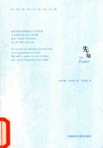 先知 英汉对照