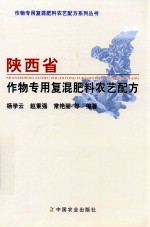 陕西省作物专用复混肥料农艺配方