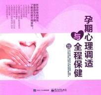 孕期心理调适与全程保健