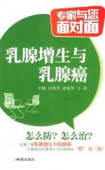 专家与您面对面 乳腺增生与乳腺癌