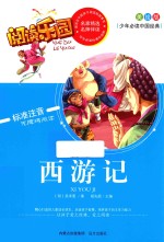 西游记 美绘版