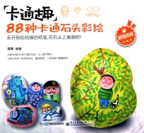 卡通趣 88种卡通石头彩绘