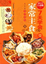 七天学会家常主食 上 超值全彩白金版