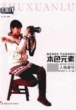 本色元素 人物速写 本色元素 人物速写