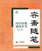 国学经典诵读丛书 容斋随笔