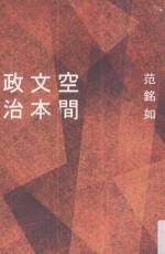 空间 文本 政治