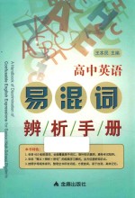 高中英语易混词辨析手册