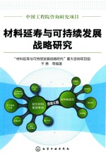 材料延寿与可持续发展战略研究