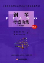 上海音乐学院社会艺术水平考级曲集系列 钢琴考级曲集 2014版