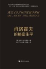 肖洛霍夫的秘密生平